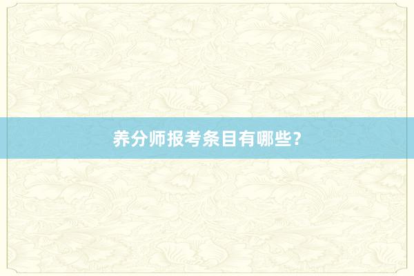 养分师报考条目有哪些?