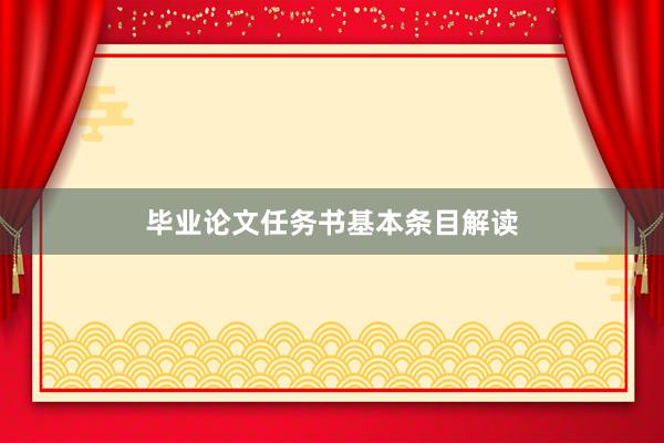 毕业论文任务书基本条目解读