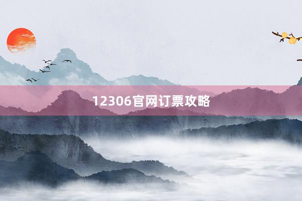 12306官网订票攻略