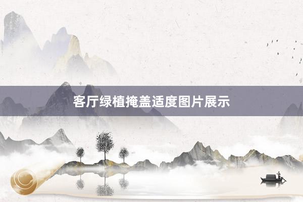 客厅绿植掩盖适度图片展示