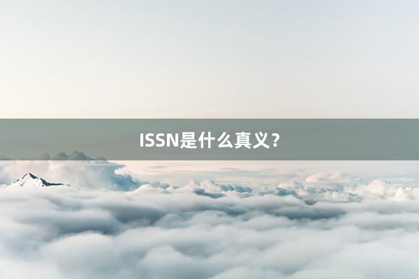 ISSN是什么真义？
