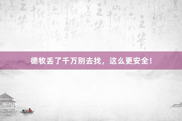 德牧丢了千万别去找，这么更安全！