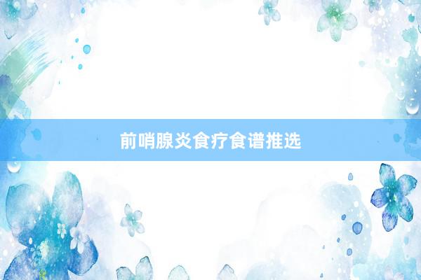 前哨腺炎食疗食谱推选