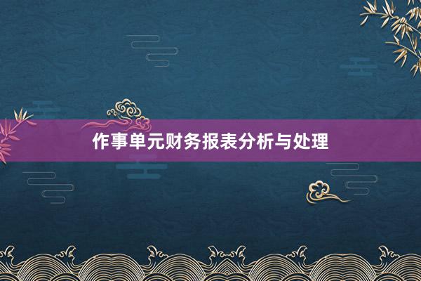 作事单元财务报表分析与处理