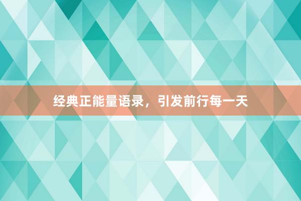 经典正能量语录，引发前行每一天